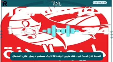 اضبط الآن أحدث تردد قناة طيور الجنة 2025 لبث مستمر لأجمل أغاني الأطفال